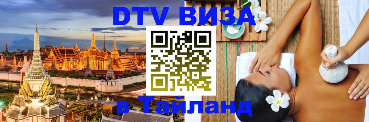 Виза ДТВ на 5 лет в Тайланд 