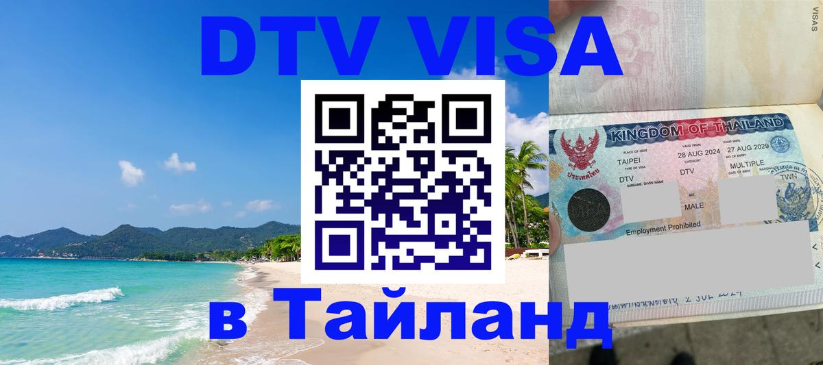 DTV Виза в Тайланд для россиян 